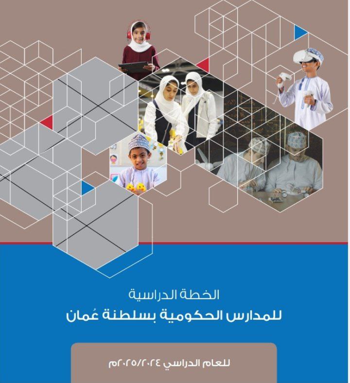 الخطة الدراسية للمدارس الحكومية سلطنة عمان 2026-2027 صفوف (1-12)