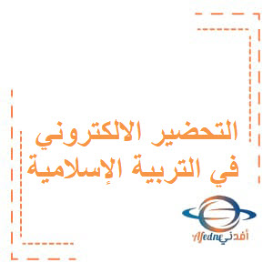 منصة أفدني - عمان | التحضير الالكتروني مادة التربية الإسلامية للصف