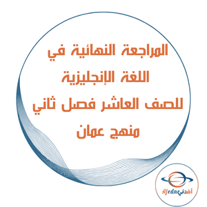 المراجعة الامتحانية لغة إنجليزية الصف العاشر فصل ثاني عمان
