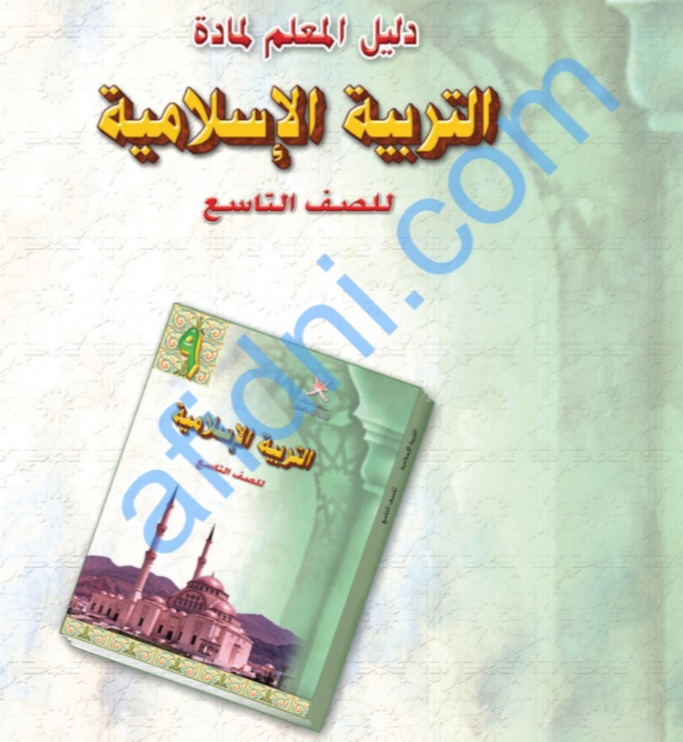 تحميل دليل معلم في التربية الاسلامية الصف التاسع سلطنة عمان