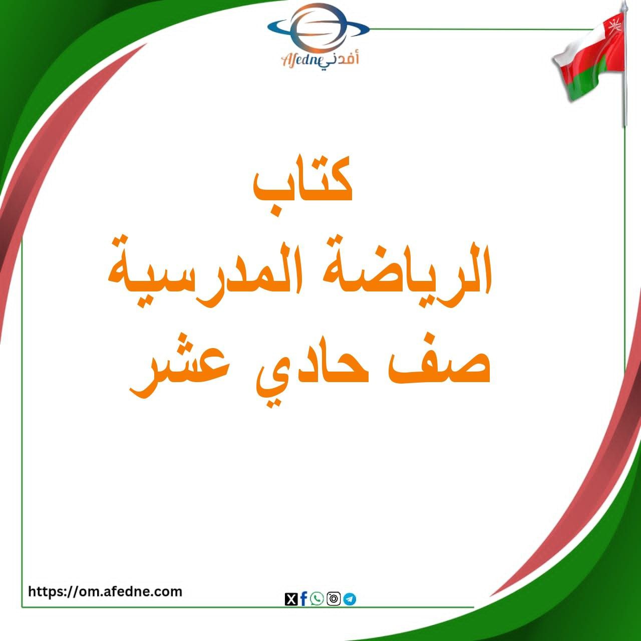 كتاب الرياضة المدرسية للصف الحادي عشر منهج عمان كتاب الرياضة المدرسية للصف الحادي عشر منهج عمان