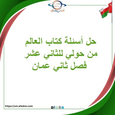 حل أسئلة كتاب العالم من حولي للثاني عشر فصل ثاني عمان حل أسئلة كتاب العالم من حولي للثاني عشر فصل ثاني عمان