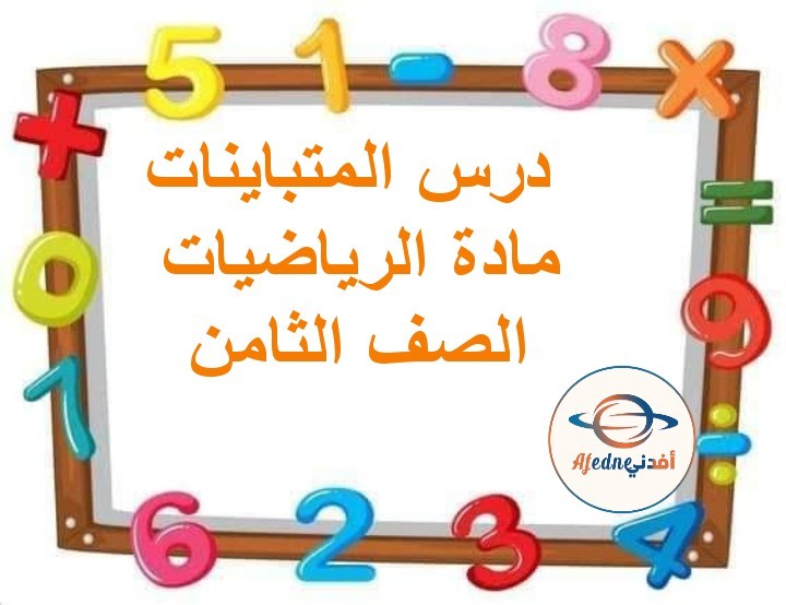 ملخص درس المتباينات رياضيات الصف الثامن الفصل الثاني مناهج عمان