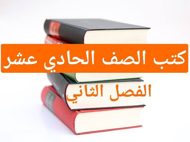 كتب منهج الصف الحادي عشر للفصل الثاني في سلطنة عمان