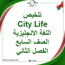 تلخيص وحدة City Life اللغة الانجليزية صف سابع فصل ثاني عمان