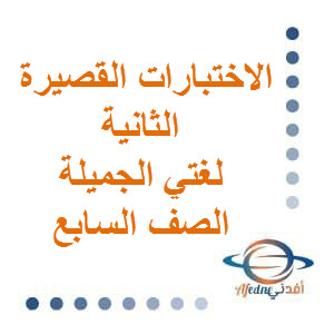 الاختبارات القصيرة الثانية في مادة اللغة العربية الصف السابع الفصل الأول عمان