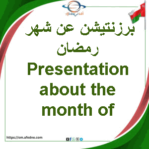 برزنتيشن عن شهر رمضان Presentation about the month of Ramadan