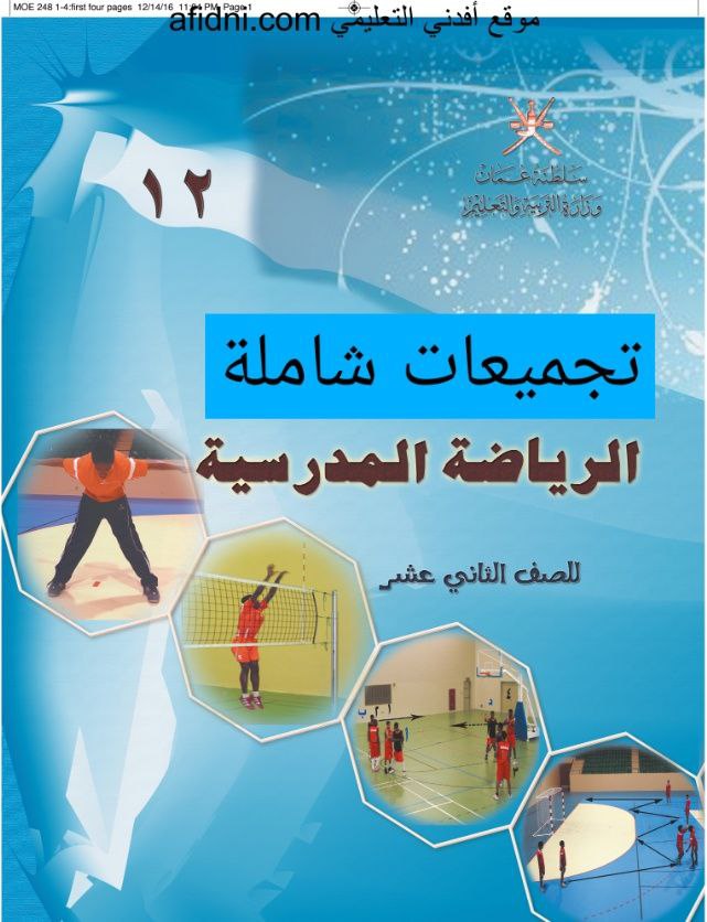 جميع ملفات مادة الرياضة المدرسية للثاني عشر الفصل الأول عمان