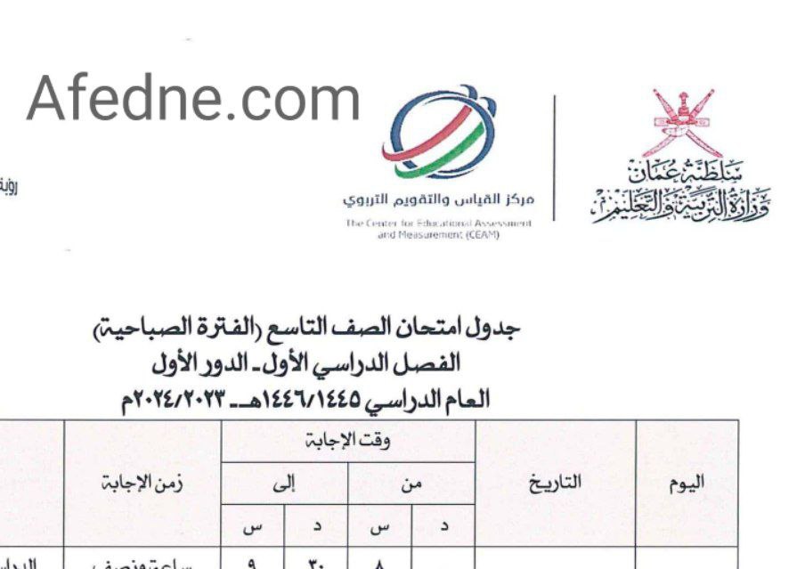 تحميل جداول امتحان الصف التاسع للفصل الأول الدور الأول 2023-2024 في عمان