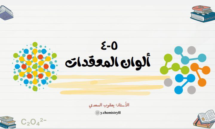ملخص درس ألوان المعقدات كيمياء الثاني عشر فصل ثاني عمان