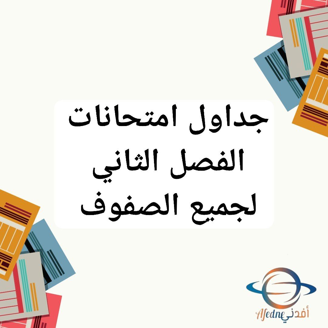 جداول امتحانات جميع الصفوف الفصل الثاني الدور الأول للعام 2023-2024 سلطنة عمان جداول امتحانات جميع الصفوف الفصل الثاني الدور الأول سلطنة عمان