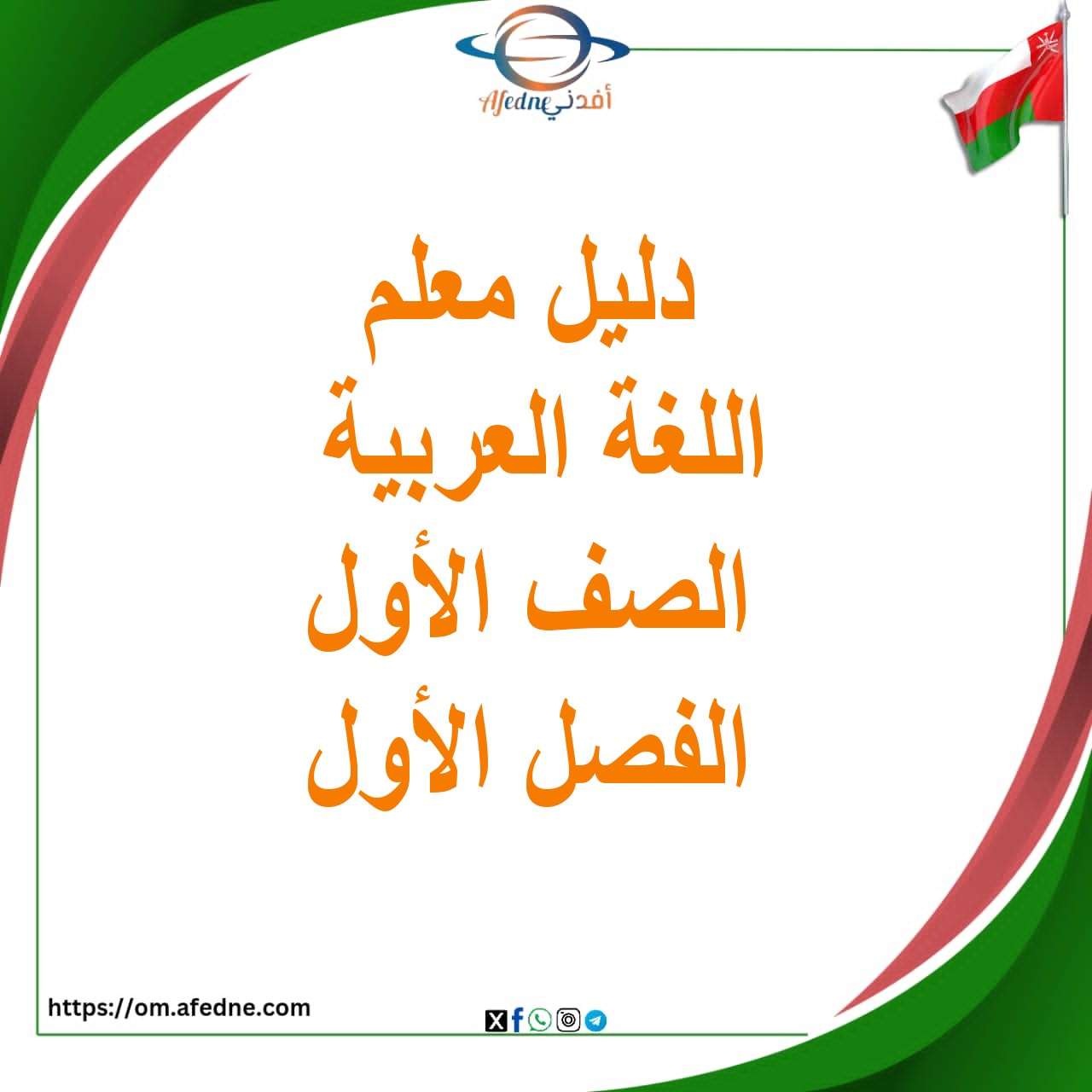 كتاب دليل المعلم لمادة اللغة العربية الصف الأول عمان كتاب دليل المعلم لمادة اللغة العربية الصف الأول عمان