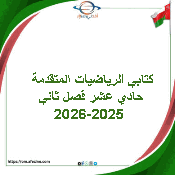 كتابي الرياضيات المتقدمة حادي عشر فصل ثاني 2025-2026 عمان