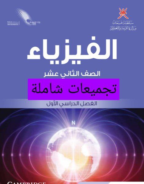 جميع ملفات مادة الفيزياء للصف الثاني عشر الفصل الأول عمان