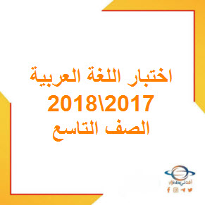 تحميل اختبار نهائي اللغة العربية للصف التاسع فصل أول 2017-2018 في عمان