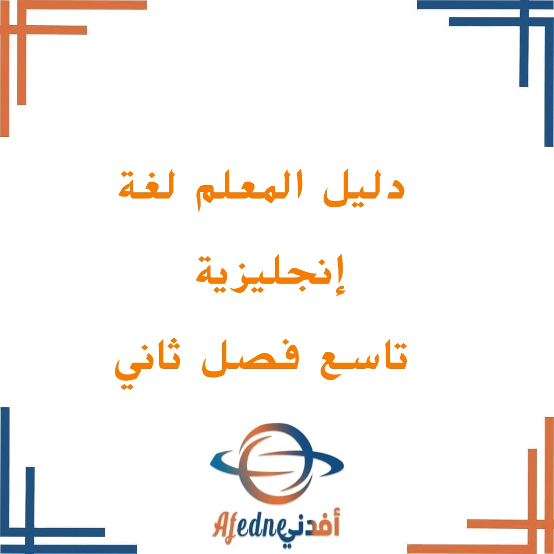 دليل معلم اللغة الانجليزية الصف التاسع فصل ثاني سلطنة عمان