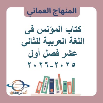 كتاب المؤنس في اللغة العربية للثاني عشر فصل أول 2025-2026 كتاب المؤنس في اللغة العربية للثاني عشر فصل أول 2025-2026