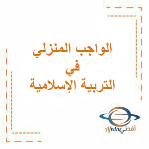 تحميل الواجب المنزلي في التربية الإسلامية للصف التاسع فصل أول عمان