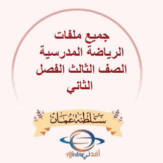 جميع ملفات الرياضة المدرسية الصف الثالث الفصل الثاني منهج سلطنة عمان