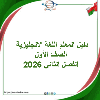 دليل المعلم اللغة الانجليزية الصف الأول الفصل الثاني 2026