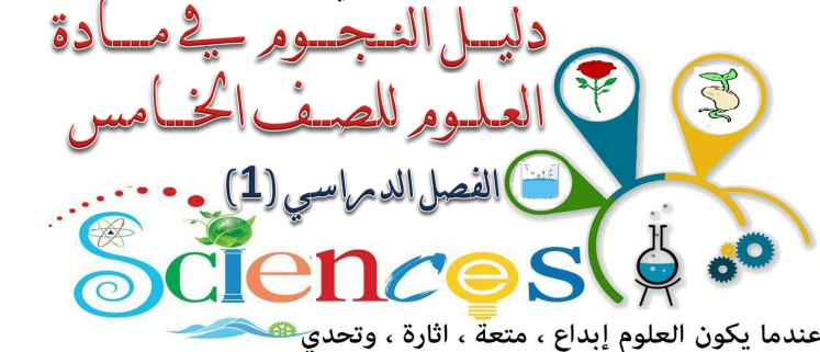 دليل النجوم في مادة العلوم للصف الخامس الفصل الأول عمان
