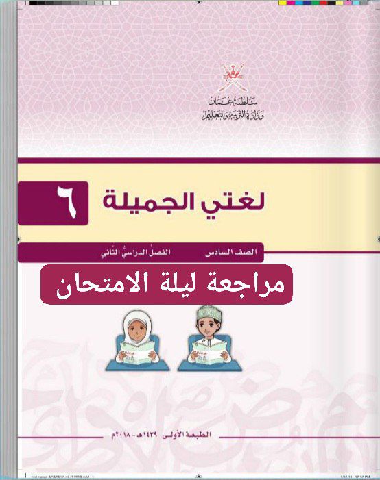 مراجعة ليلة الامتحان في اللغة العربية الصف السادس الفصل الثاني عمان
