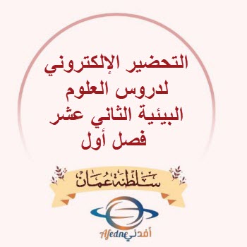 التحضير الإلكتروني لدروس العلوم البيئية الثاني عشر فصل أول التحضير الإلكتروني لدروس العلوم البيئية الثاني عشر فصل أول