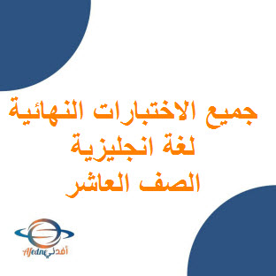 جميع الاختبارات النهائية في اللغة الانجليزية للعاشر فصل أول عمان