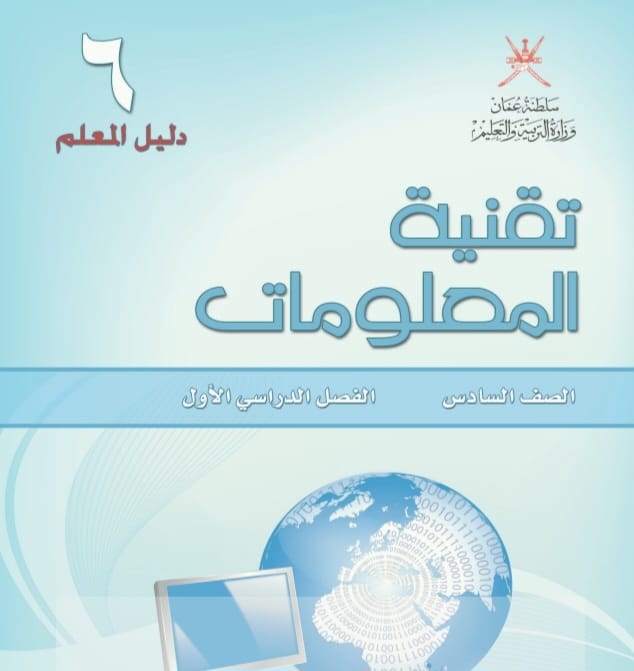 دليل المعلم تقنية المعلومات الصف السادس الفصل الأول عمان دليل المعلم تقنية المعلومات الصف السادس الفصل الأول عمان