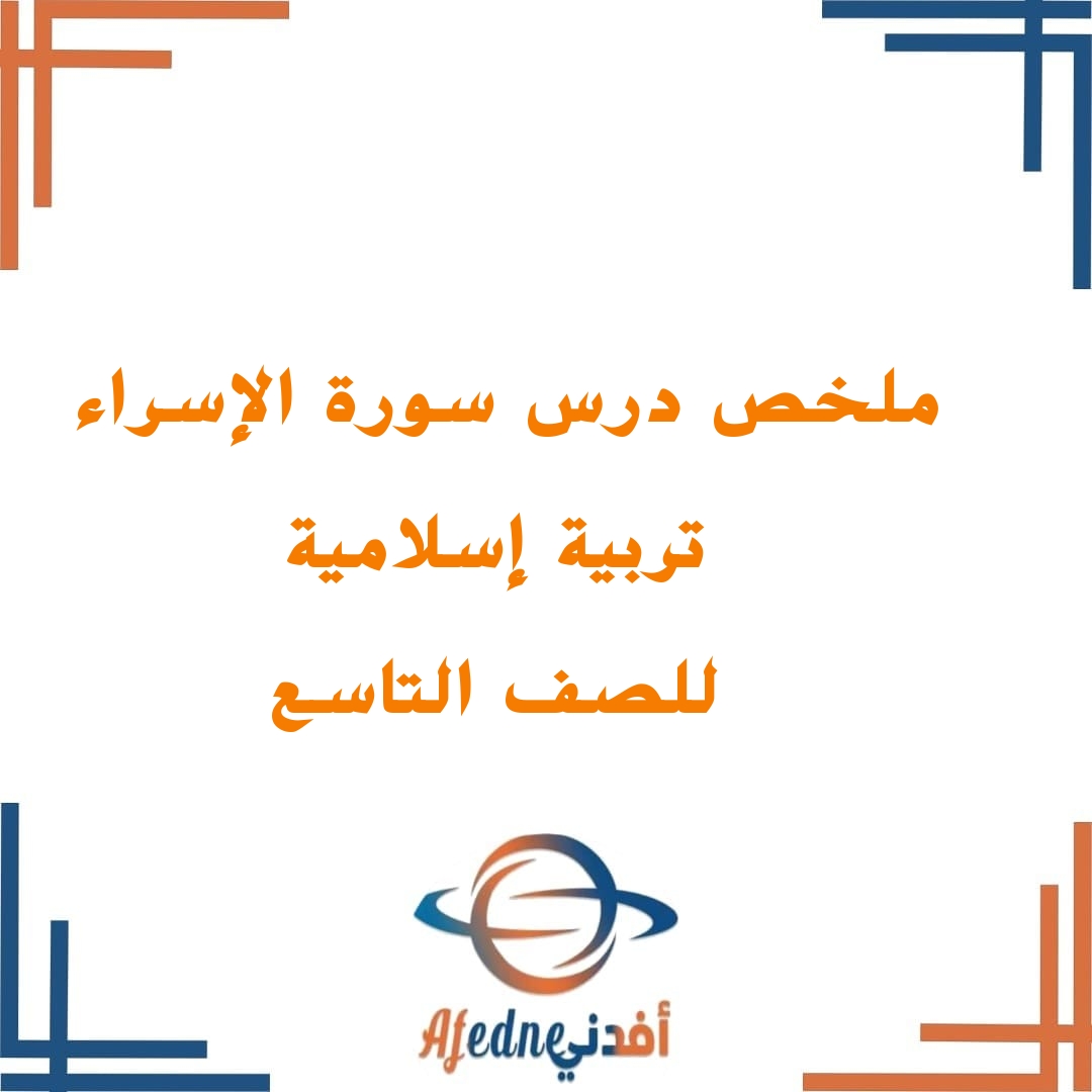 ملخص درس سورة الإسراء للصف التاسع الفصل الأول ملخص درس سورة الإسراء للصف التاسع الفصل الأول