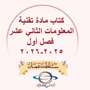 كتاب مادة تقنية المعلومات الثاني عشر فصل أول عمان 2025-2026 كتاب مادة تقنية المعلومات الثاني عشر فصل أول عمان 2025-2026
