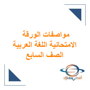 مواصفات الورقة الامتحانية للغة العربية الصف السابع الفصل الثاني عمان