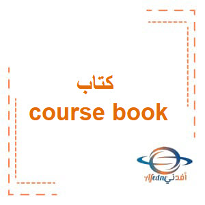 كتاب course book في الإنجليزية للصف الحادي عشر الفصل الأول عمان