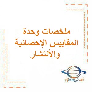 ملخصات الوحدة الخامسة في رياضيات الصف العاشر فصل أول عمان