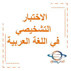 الاختبار التشخيصي في اللغة االعربية الصف الثالث