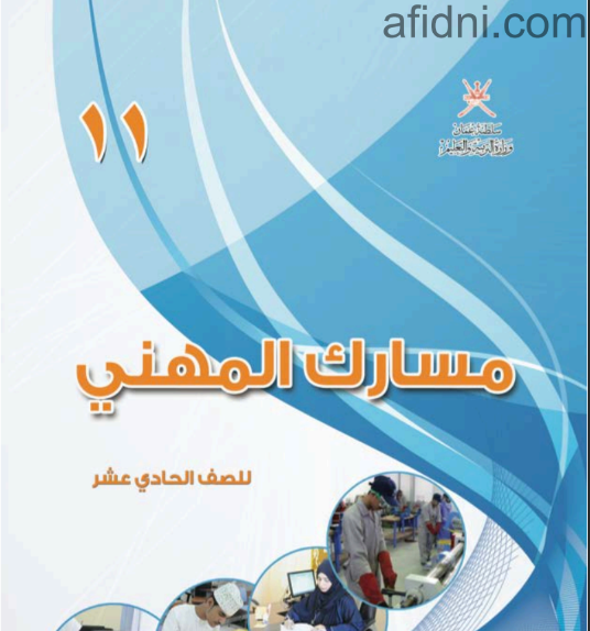 كتاب المسار المهني للصف الحادي عشر منهج عمان