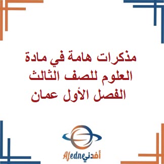 مذكرات هامة في مادة العلوم للصف الثالث الفصل الأول عمان مذكرات هامة في مادة العلوم للصف الثالث الفصل الأول عمان