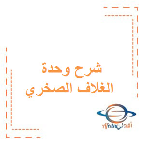 شرح الوحدة الأولى الغلاف الصخري دراسات اجتماعية ص6 منهج عمان