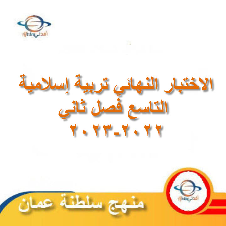 الاختبار النهائي تربية إسلامية التاسع فصل ثاني 2022-2023 عمان