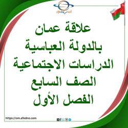 شرح علاقة عمان بالدولة العباسية دراسات اجتماعية سابع فصل أول شرح علاقة عمان بالدولة العباسية دراسات اجتماعية سابع فصل أول