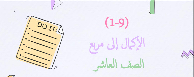 ملخص درس الإكمال إلى مربع الرياضيات الصف العاشر فصل ثاني عمان