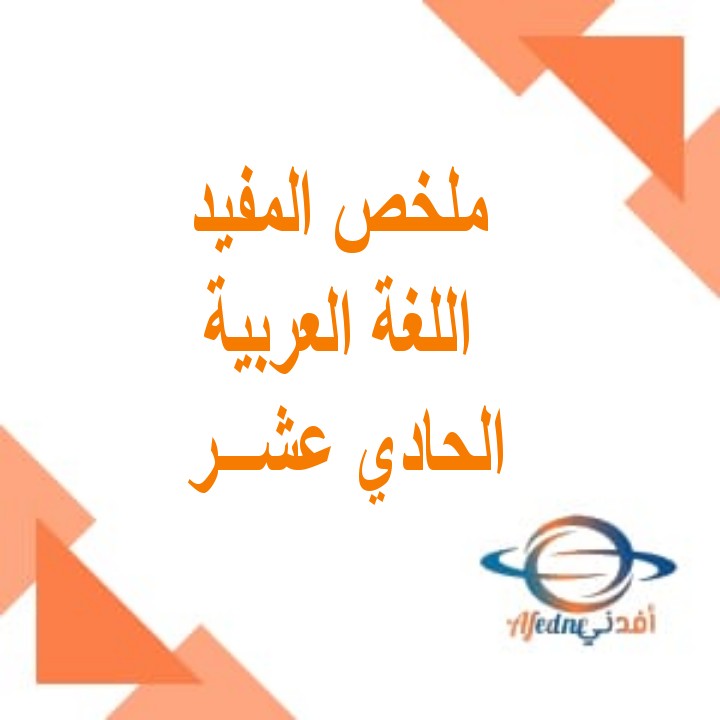 ملخص كتاب المفيد اللغة العربية الحادي عشر الفصل الأول منهج عمان