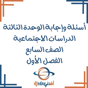 أسئلة وإجابة الوحدة الثالثة دراسات اجتماعية صف سابع فصل أول