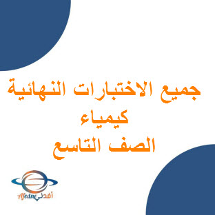 تحميل جميع الاختبارات النهائية كيمياء الصف التاسع الفصل الأول عمان