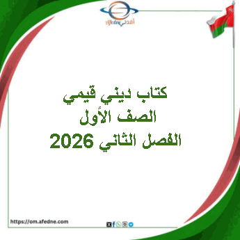 كتاب ديني قيمي الصف الأول الفصل الثاني 2026 منهج سلطنة عمان