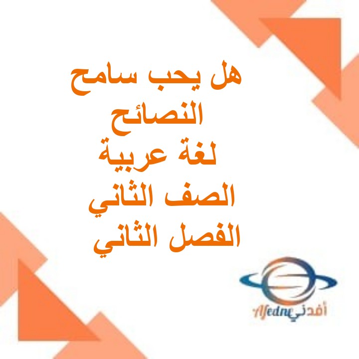 درس هل يحب سامح النصائح لغة عربية صف ثاني فصل ثاني عمان