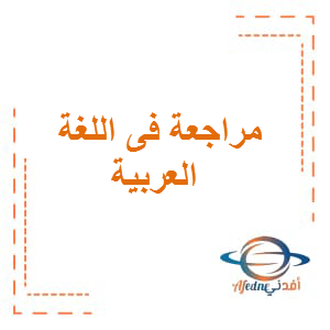 المراجعة العامة في اللغة العربية  للصف الخامس الفصل الأول