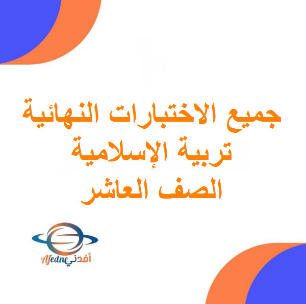 تحميل جميع الاختبارات النهائية تربية إسلامية للصف العاشر الفصل الأول في عمان