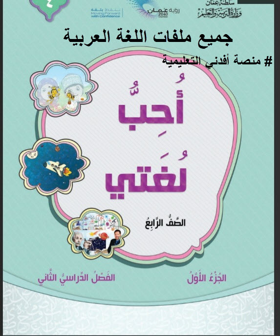 جميع ملفات اللغة العربية الصف الرابع الفصل الثاني منهج سلطنة عمان