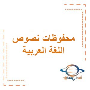 محفوظات النصوص في اللغة العربية للصف التاسع الفصل الثاني